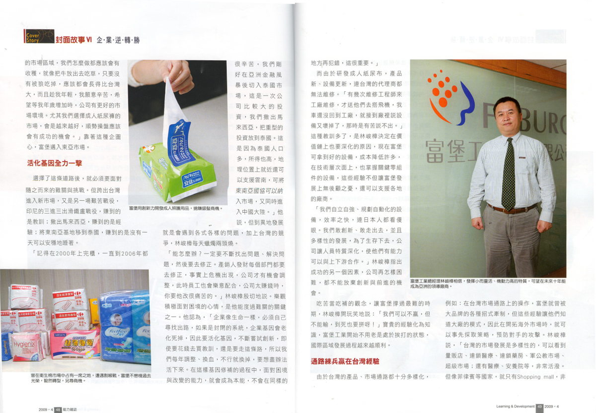 能力雜誌 富堡工業二枚腰哲學擺脫逆境