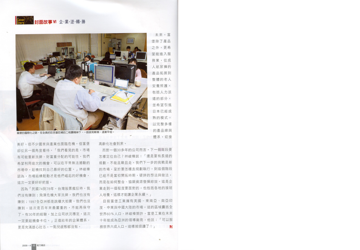能力雜誌 富堡工業二枚腰哲學擺脫逆境