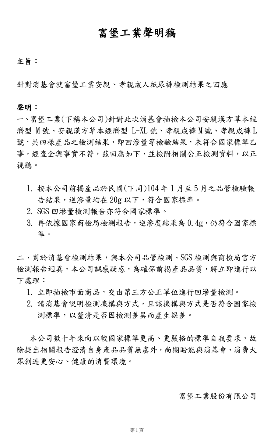 富堡聲明稿 安親、孝親成褲檢測報告