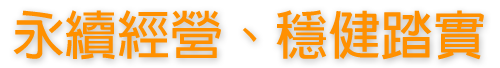 永續經營 穩健踏實 永續經營 穩健踏實