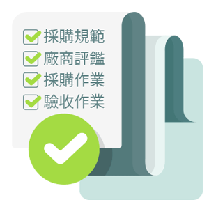 供應商稽核與輔導