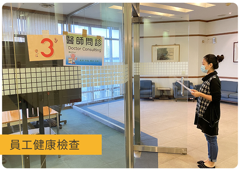 員工健康檢查活動 員工健康檢查活動