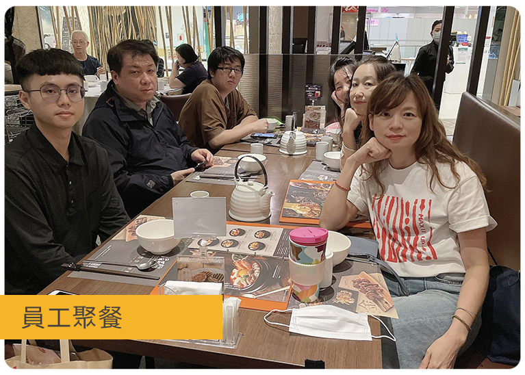 員工聚餐 員工聚餐