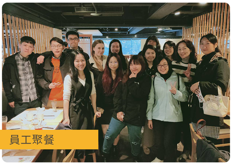 員工聚餐 員工聚餐