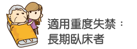 適用重度失禁:長期臥床者 適用重度失禁:長期臥床者