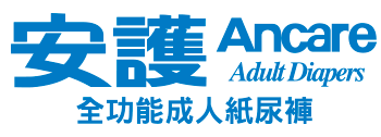 安護Ancare全功能成人紙尿褲 安護Ancare全功能成人紙尿褲