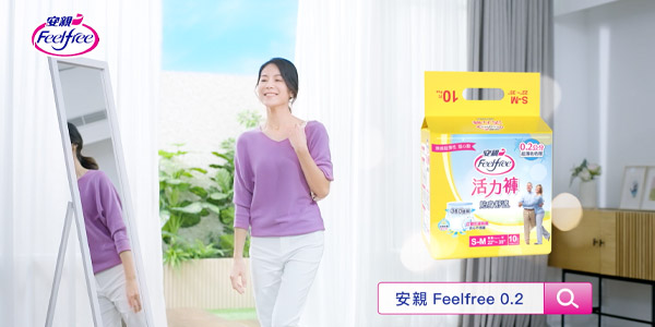 廣告影片 2021 安親Feelfree 活力褲超薄篇15秒廣告