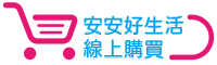 安安好生活線上購物