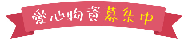 愛心物資募集中