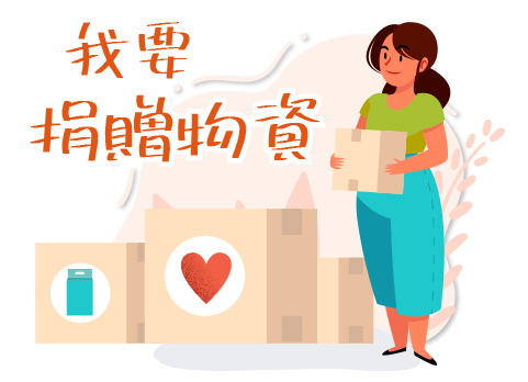 我要捐贈物資