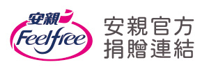 安親官方捐贈連結