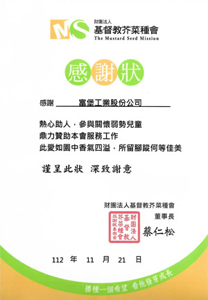 2023基督教芥菜種會感謝狀 富堡